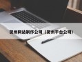 黄骅贺州网站制作公司（贺州平台公司）